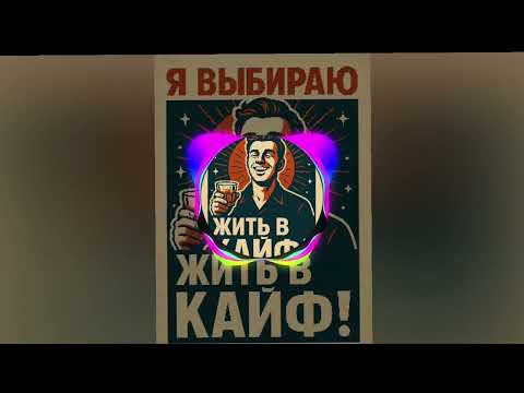 Видео: Макс корж-жить в кайф