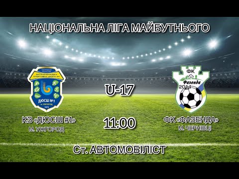 Видео: КЗ "ДЮСШ №1" (м. Ужгород) - ФК "Фазенда" (м. Чернівці) | U17