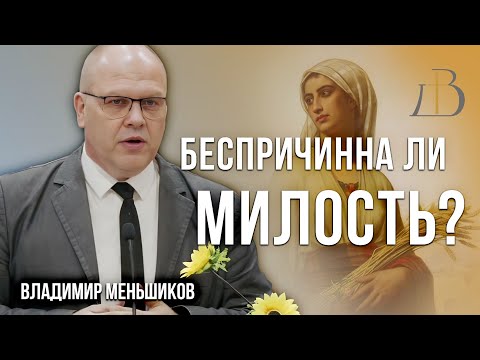 Видео: "Беспричинна ли милость?" - Владимир Меньшиков | Проповедь