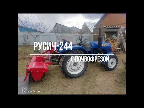 Видео: Трактор Русич-244 с почвофрезой
