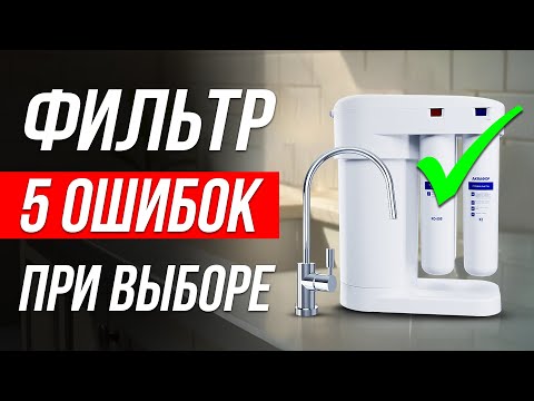 Видео: Как ОБМАНЫВАЮТ при выборе фильтра для воды / Какой выбрать?