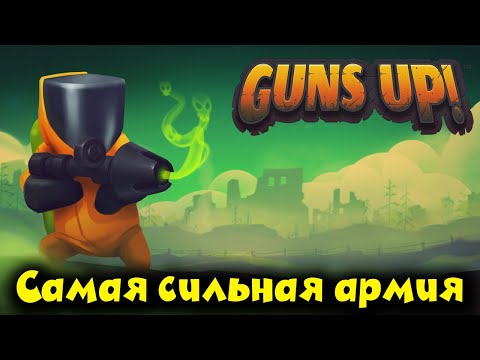 Видео: Сильнейшая армия страны - Guns Up!