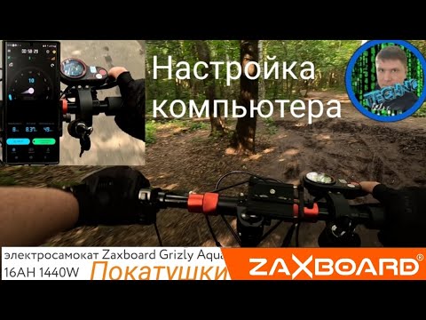 Видео: Zaxboard Grizly . Мощные покатушки по бездорожью . Регулируем подвеску .