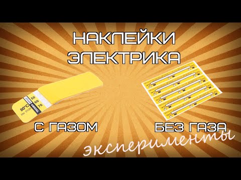 Видео: Наклейки электрика с газом и без. Экспериментируем.