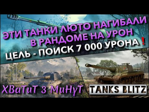 Видео: 🔴Tanks Blitz ЭТИ ТАНКИ ЛЮТО НАГИБАЛИ В РАНДОМЕ НА УРОН🔥 ЦЕЛЬ - ПОИСК 7 000 УРОНА❗️