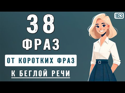 Видео: Начни с простых фраз — и заговори бегло! 38 английских фраз с нуля