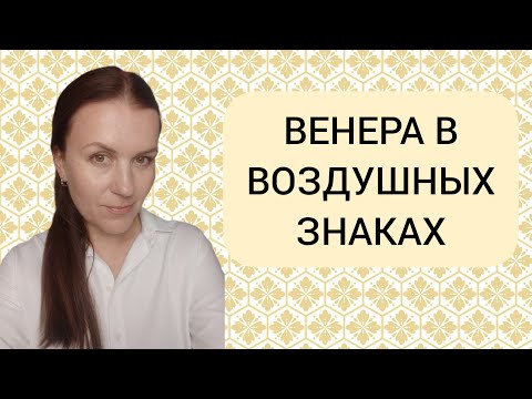 Видео: ВЕНЕРА В ВОЗДУШНЫХ ЗНАКАХ: ВЕНЕРА В БЛИЗНЕЦАХ ♊, ВЕНЕРА В ВЕСАХ ♎, ВЕНЕРА В ВОДОЛЕЕ ♒