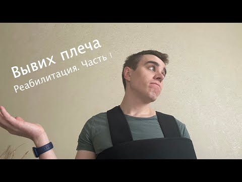 Видео: Вывих плеча. Часть 1. Предисловие