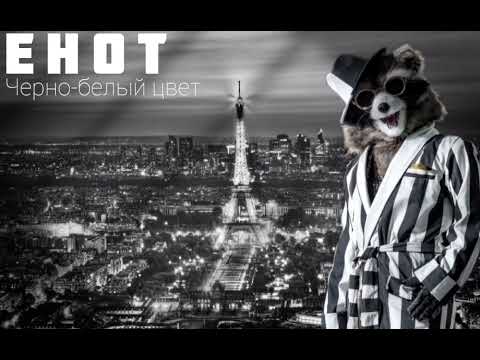 Видео: ЕНОТ - Чёрно-белый цвет | Шоу "Маска-5" | [5-Выпуск]