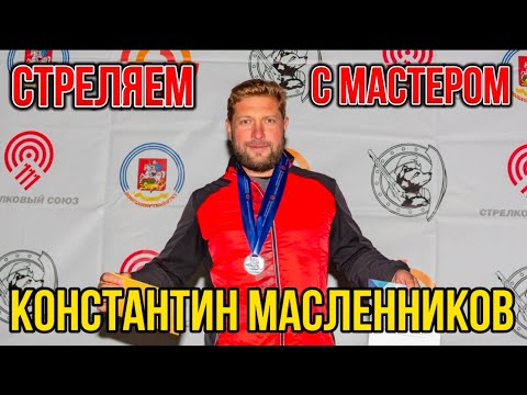 Видео: Стреляем с мастером. Константин Масленников