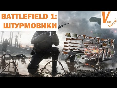 Видео: Лучшее оружие для штурмовиков в Battlefield 1