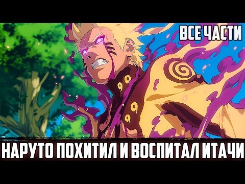 Видео: НАРУТО - ВОСПИТАННЫЙ ОТСТУПНИКОМ | АЛЬТЕРНАТИВНЫЙ СЮЖЕТ НАРУТО | ВСЕ ЧАСТИ