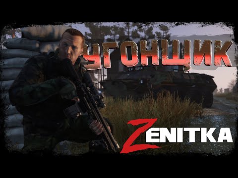Видео: #2 Угонщик | DayZ | Сервер Zenitka PVP3 |  #survival  #dayz #pvp #military