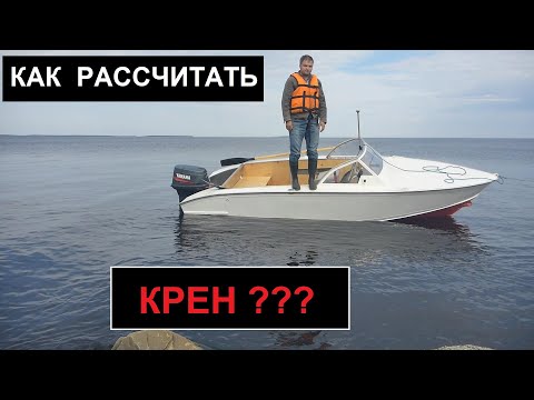 Видео: Как заранее рассчитать крен лодки