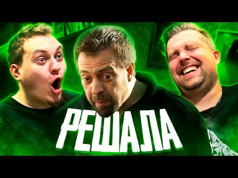 Видео: РЕШАЛА - НОВЫЙ СЕЗОН feat. ХОВАНСКИЙ