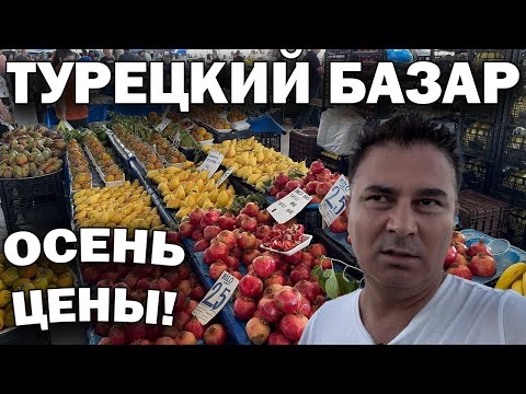 Видео: ТУРЕЦКИЙ БАЗАР! ТУРИСТЫ УЕЗЖАЮТ! Цены упали?! Базар в октябре Турция Анталия #влог