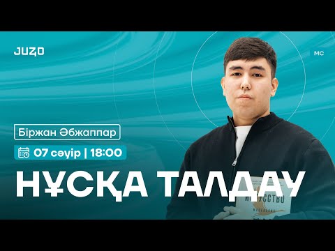 Видео: НҰСҚА ТАЛДАУ | БІРЖАН АҒАЙ | МАТЕМАТИКАЛЫҚ САУАТТЫЛЫҚ