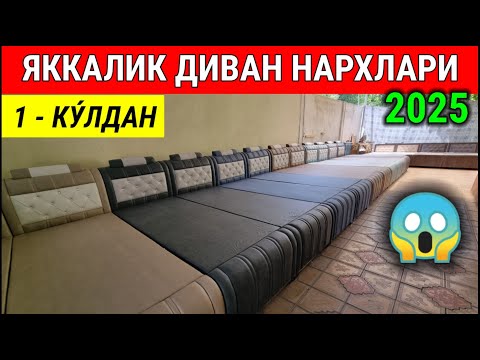 Видео: Яккалик Диван нархлари 2025. Биринчи ку́л Андижонлик устадан. #яккалик_диванлар #мебель #нархи #2025