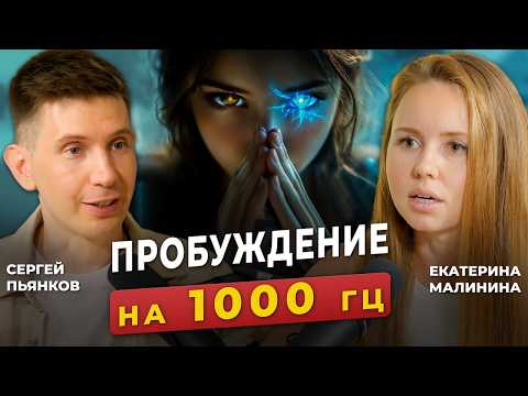 Видео: Екатерина Малинина: Как понять, кто ты? ПРОБУЖДЕНИЕ СОЗНАНИЯ. Как выйти из матрицы в просветление.