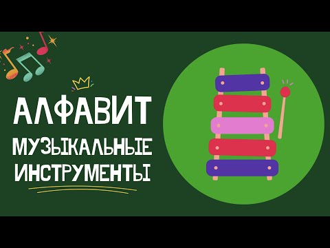 Видео: АЛФАВИТ - МУЗЫКАЛЬНЫЕ ИНСТРУМЕНТЫ