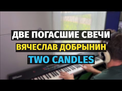 Видео: Две Погасшие Свечи - Пианино, Ноты / Two Candles - Piano Cover