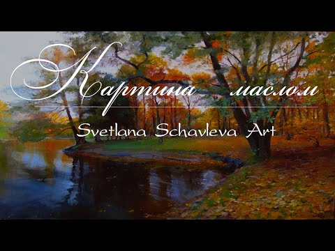 Видео: Живопись маслом.Осенний пейзаж