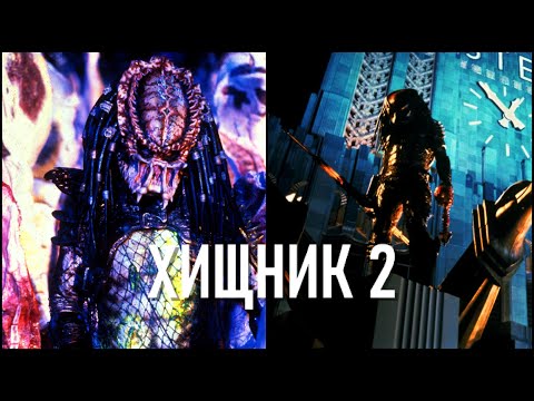 Видео: ОБЗОР ХИЩНИК 2 ИСТОРИЯ ШЕДЕВРА