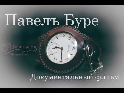Видео: Павелъ Буре. Документальный фильм. 3 серия. МЧ "Твое время"