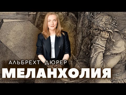 Видео: Гравюра Дюрера "Меланхолия" - толкование шедевра северного возрождения