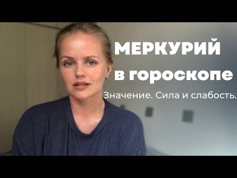 Видео: Что показывает Меркурий в гороскопе. Сила и слабость Меркурия.