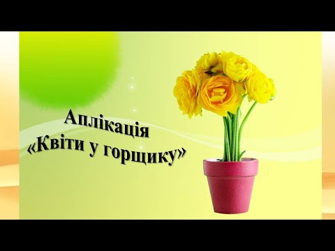 Видео: Аплікація "Квіти у горщику". Середня група