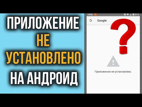 Видео: Пишет «Приложение не Установлено» на Андроид – Что делать? 100% РЕШЕНИЕ