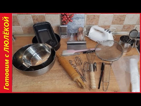 Видео: Что нужно начинающему домашнему кондитеру и пекарю / Минимальный набор кухонной утвари и техники