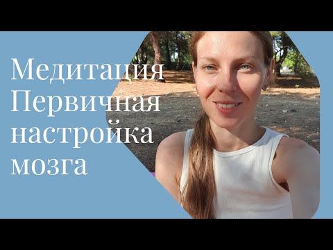 Видео: Кундалини йога. Первичная настройка мозга. Медитации по воскресеньям онлайн в телеграм