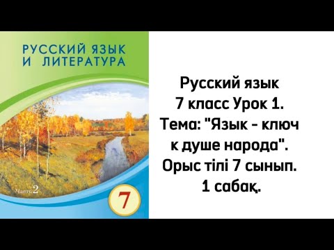 Видео: Русский язык 7 класс Урок 1. Тема: "Язык - ключ к душе народа". Орыс тілі 7 сынып. 1 сабақ.