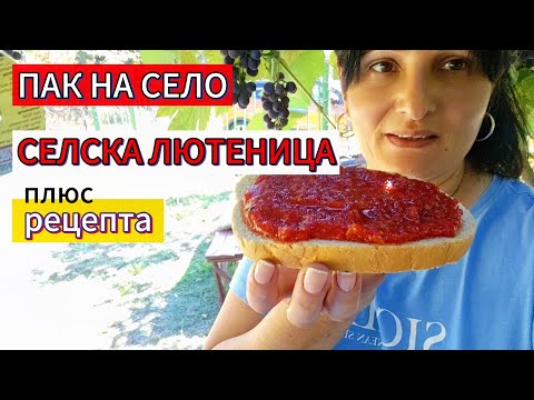 Видео: ЖИВОТ НА СЕЛО. РАЗЧИСТВАНЕТО НА ГРАДИНАТА ЗАПОЧНА. ЛЮТЕНИЦА ПО РЕЦЕПТАТА НА МАМА🌶️🍅♥️