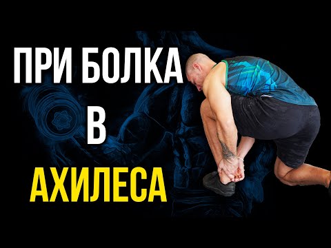 Видео: Рехабилитация на АХИЛЕСА - Упражнения за ахилесово сухожилие и прасеца