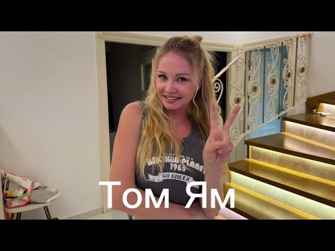 Видео: VLOG//Том Ям от Дарьи Пынзарь.