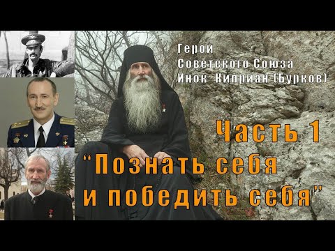 Видео: "Познать себя и победить себя"  Герой Советского Союза                     Инок  Киприан (Бурков)