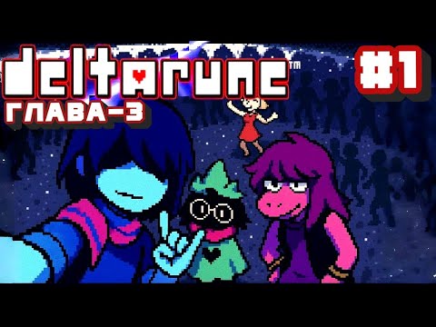 Видео: DELTARUNE ДЕЛЬТАРУН  ГЛАВА 3 #  1  ➤ Прохождение