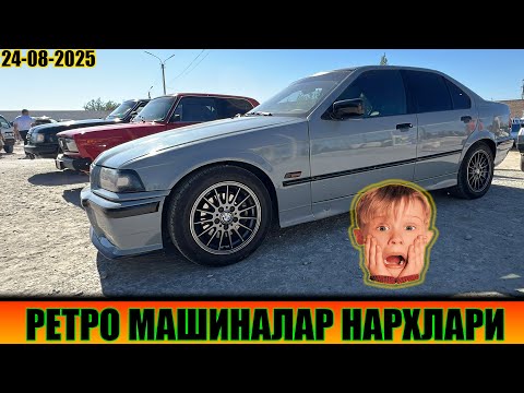 Видео: РЕТРО МАШИНАЛАР НАРХЛАРИ ХОРАЗМ МАШИНА БОЗОРИ 24-08-2025г