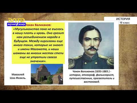 Видео: 10-класс | История  | Материальная и духовная культура Кыргызстана.