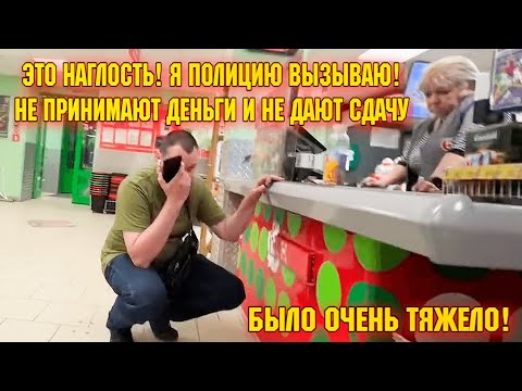 Видео: ЭТО НАГЛОСТЬ! Я ПОЛИЦИЮ ВЫЗЫВАЮ! / НЕ ПРИНИМАЮТ ДЕНЬГИ И НЕ ДАЮТ СДАЧУ