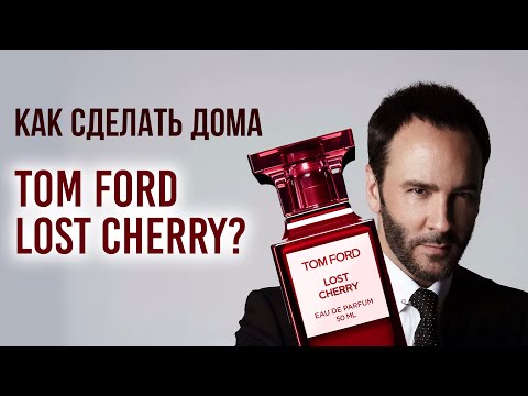 Видео: Как сделать дома духи TOM FORD Lost Cherry
