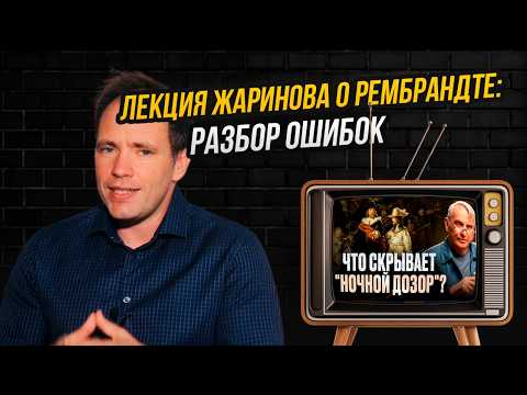 Видео: Реакция на лекцию Евгения Жаринова о Рембрандте: такого от профессора я не ожидал!