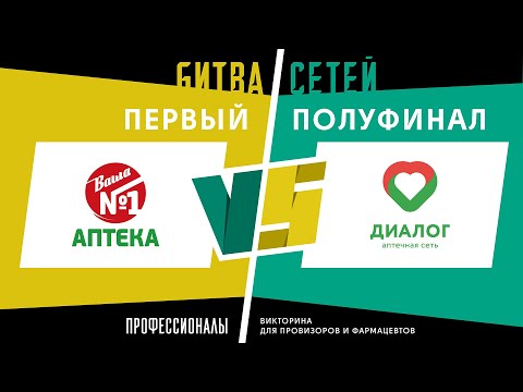 Видео: Профессионалы. Битва сетей Игра 5