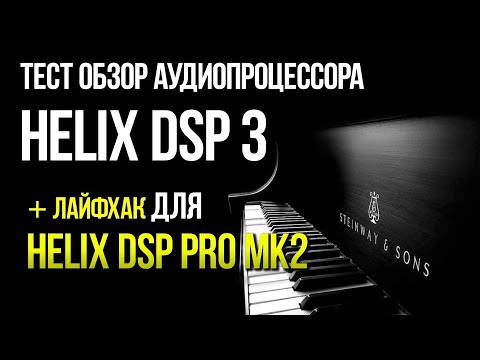 Видео: Обзор и сравнение аудиопроцессора Helix DSP 3 и совет по Helix DSP Pro mk2.