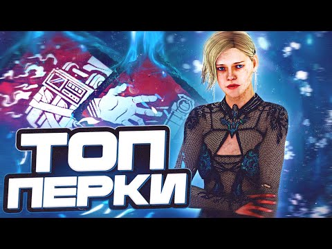 Видео: Самые ИНТЕРЕСНЫЕ ПЕРКИ в Погоне / Dead By Daylight