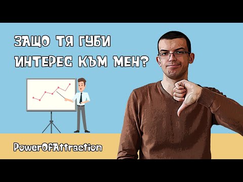 Видео: Защо тя губи интерес към мен?