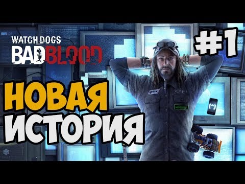 Видео: ИСТОРИЯ ПРО ТИ БОУНА ► Watch Dogs 1 DLC Bad Blood Прохождение На Русском - Часть 1